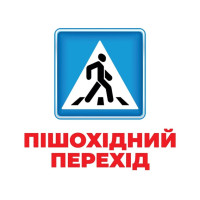 Геній з пелюшок Дорожні знаки Демонстраційний матеріал Ранок