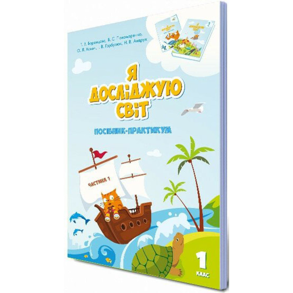 НУШ-2 Посібник-практикум Алатон Я досліджую світ 1 клас Частина 1 Воронцова НУШ-2 Посібник-практикум Алатон Я досліджую світ 1 клас Частина 1 Воронцова