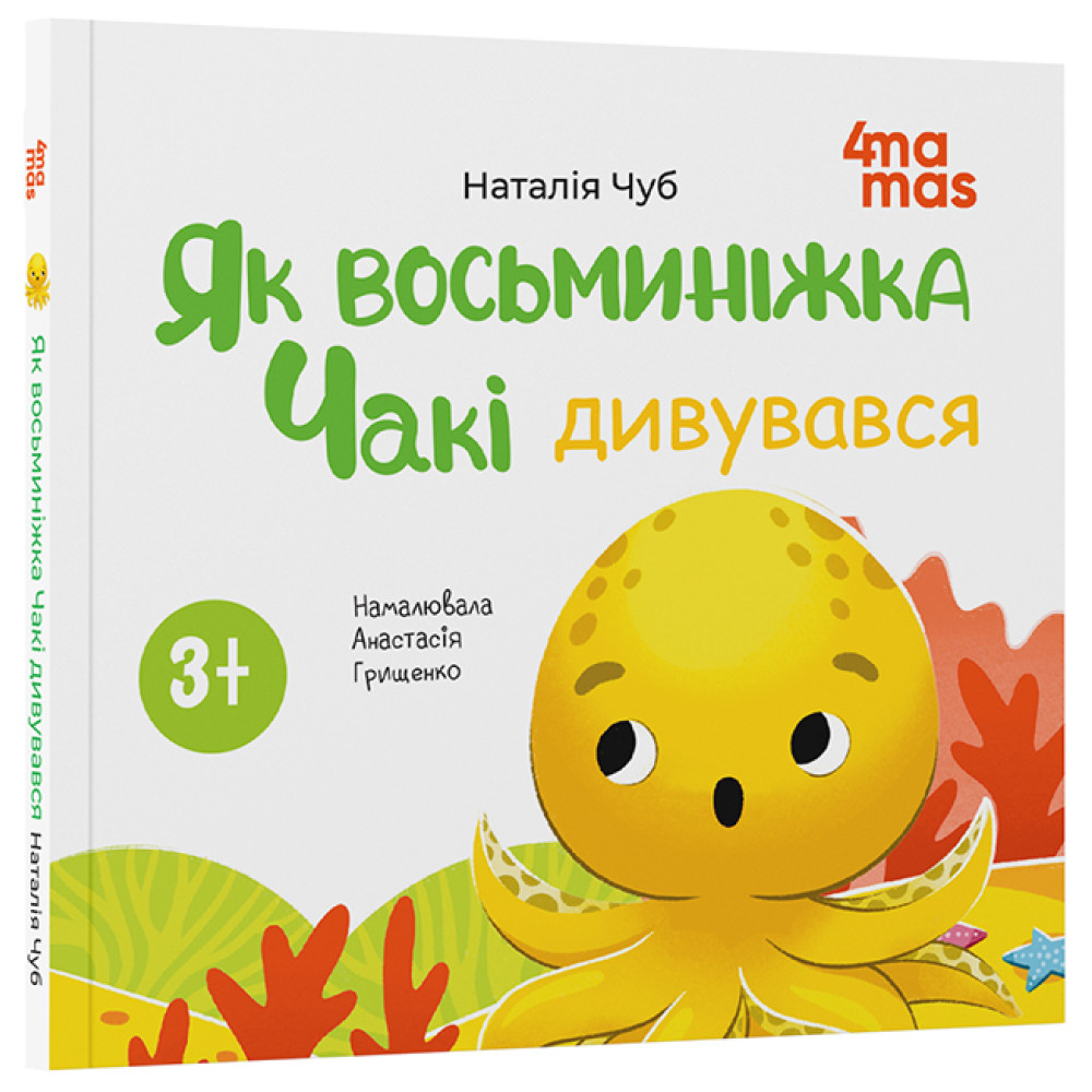 Як восьминіжка Чакі дивувався Основа Матусина бібліотечка Наталія Чуб Як восьминіжка Чакі дивувався Основа Матусина бібліотечка Наталія Чуб