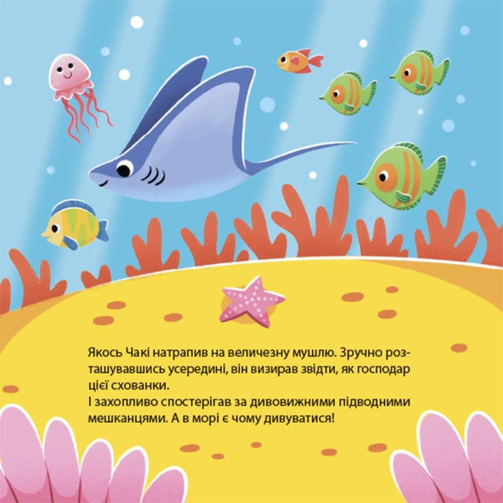 Як восьминіжка Чакі дивувався Основа Матусина бібліотечка Наталія Чуб Як восьминіжка Чакі дивувався Основа Матусина бібліотечка Наталія Чуб