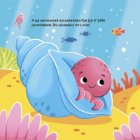 Як восьминіжка Чакі дивувався Основа Матусина бібліотечка Наталія Чуб