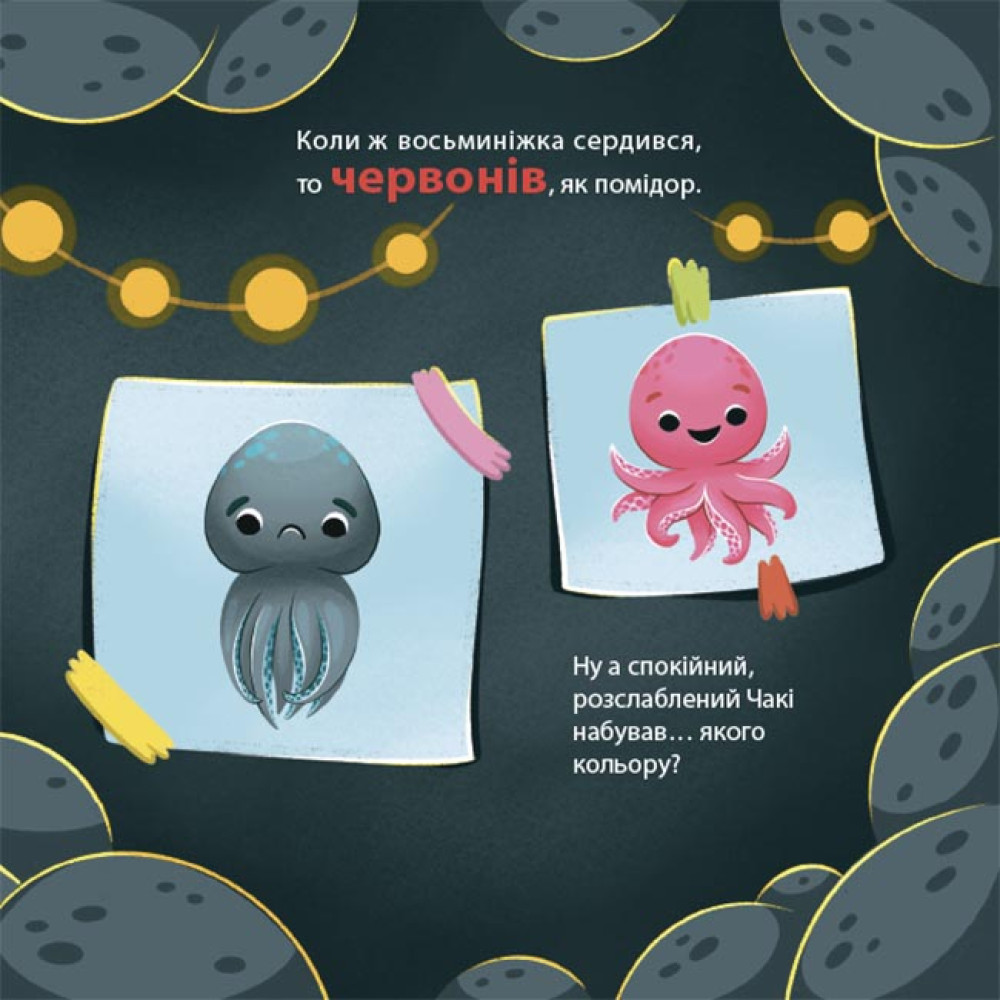 Як восьминіжка Чакі дивувався Основа Матусина бібліотечка Наталія Чуб Як восьминіжка Чакі дивувався Основа Матусина бібліотечка Наталія Чуб