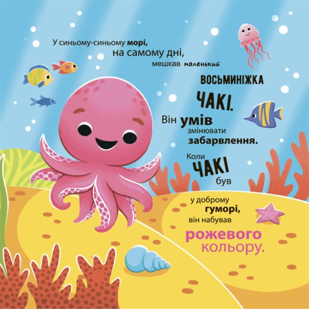 Як восьминіжка Чакі дивувався Основа Матусина бібліотечка Наталія Чуб Як восьминіжка Чакі дивувався Основа Матусина бібліотечка Наталія Чуб