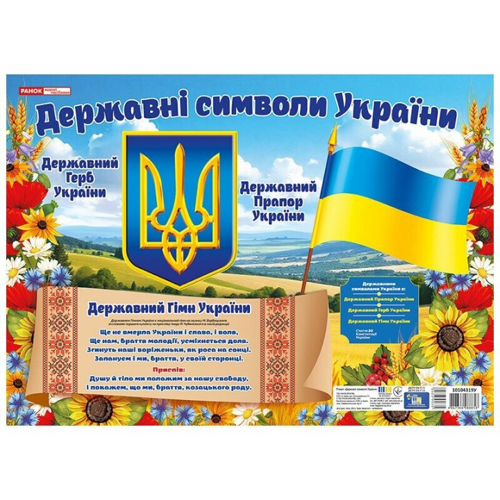 Плакат. Державні символи України (маленький) Ранок в оновленому дизайні
