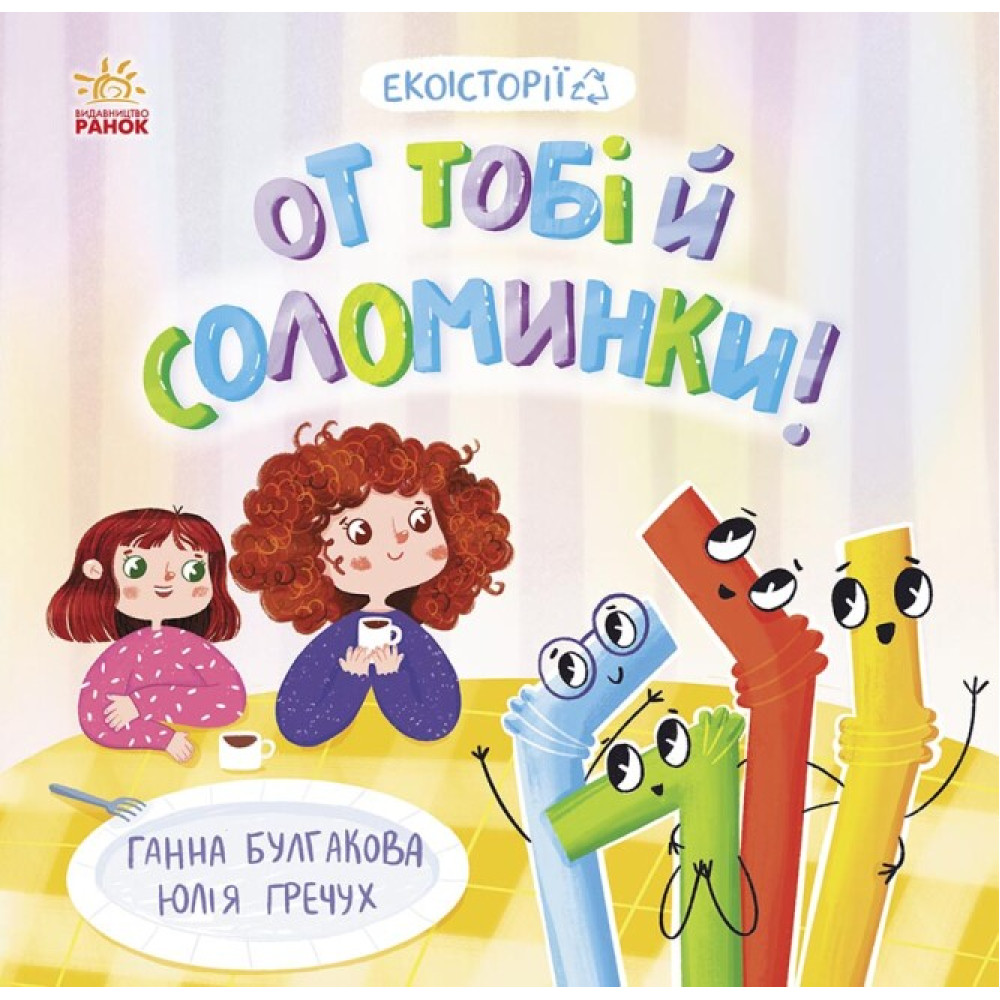 Книга Екоісторії. От тобі й соломинки! Ранок Книга Екоісторії. От тобі й соломинки! Ранок