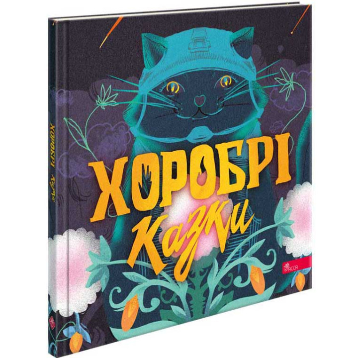 Хоробрі казки — Ірина Виговська, Вікторія Мурована