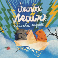 Хоробрі казки — Ірина Виговська, Вікторія Мурована
