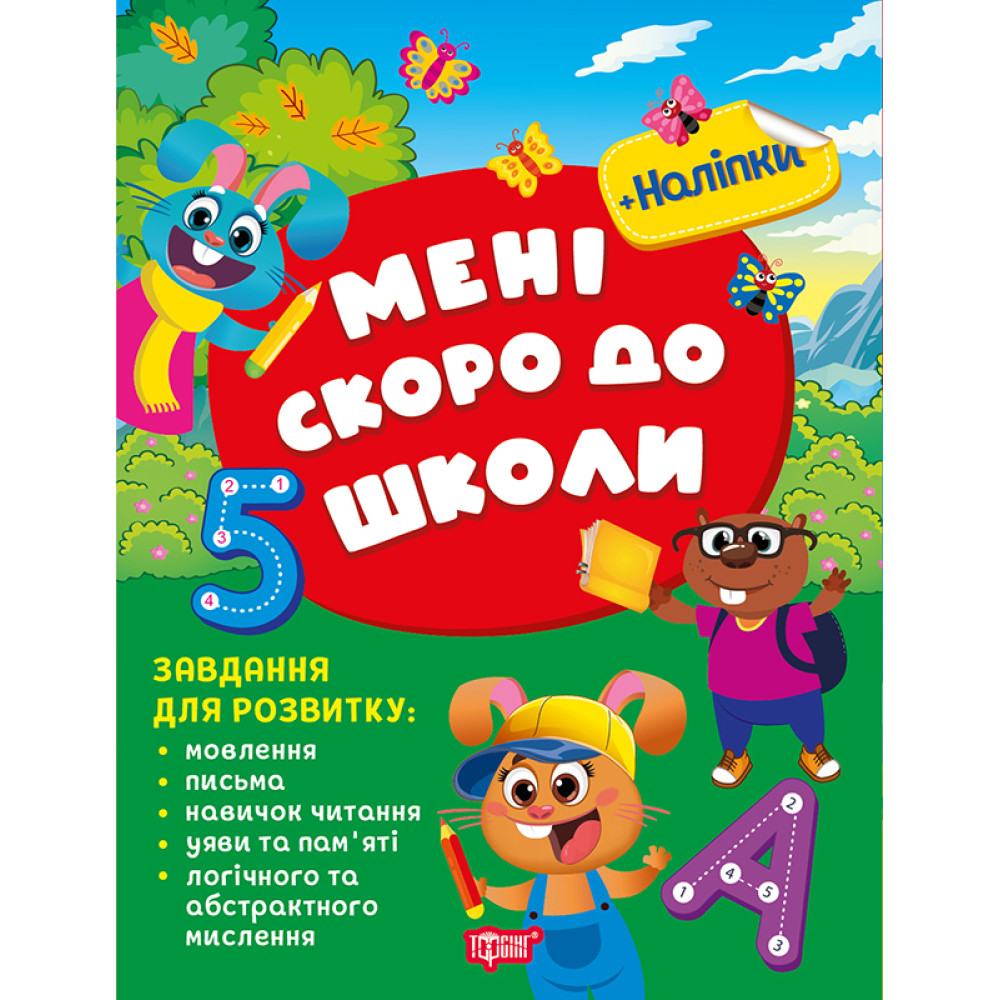 Скоро до школи Торсінг Мені скоро до школи 5+ Завдання для розвитку з наліпками Жигалко С.Г. Скоро до школи Торсінг Мені скоро до школи 5+ Завдання для розвитку з наліпками Жигалко С.Г.