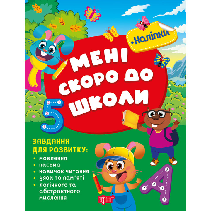 Скоро до школи Торсінг Мені скоро до школи 5+ Завдання для розвитку з наліпками Жигалко С.Г.