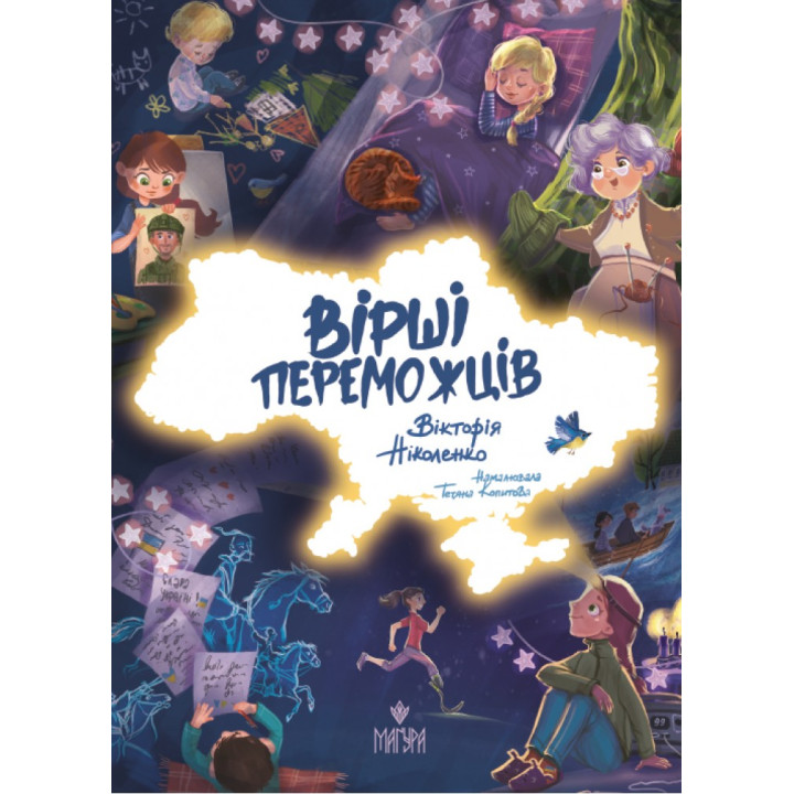 Вірші переможців Маґура Вікторія Ніколенко