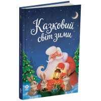 Чаросвіт Основа Казковий світ зими 2-ге видання, перероблене Скрипай Віроніка