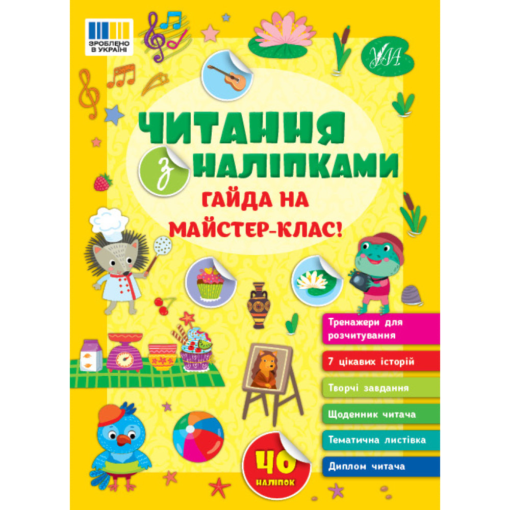 Читання з наліпками УЛА Гайда на майстер-клас! Сіліч С. О. Читання з наліпками УЛА Гайда на майстер-клас! Сіліч С. О.