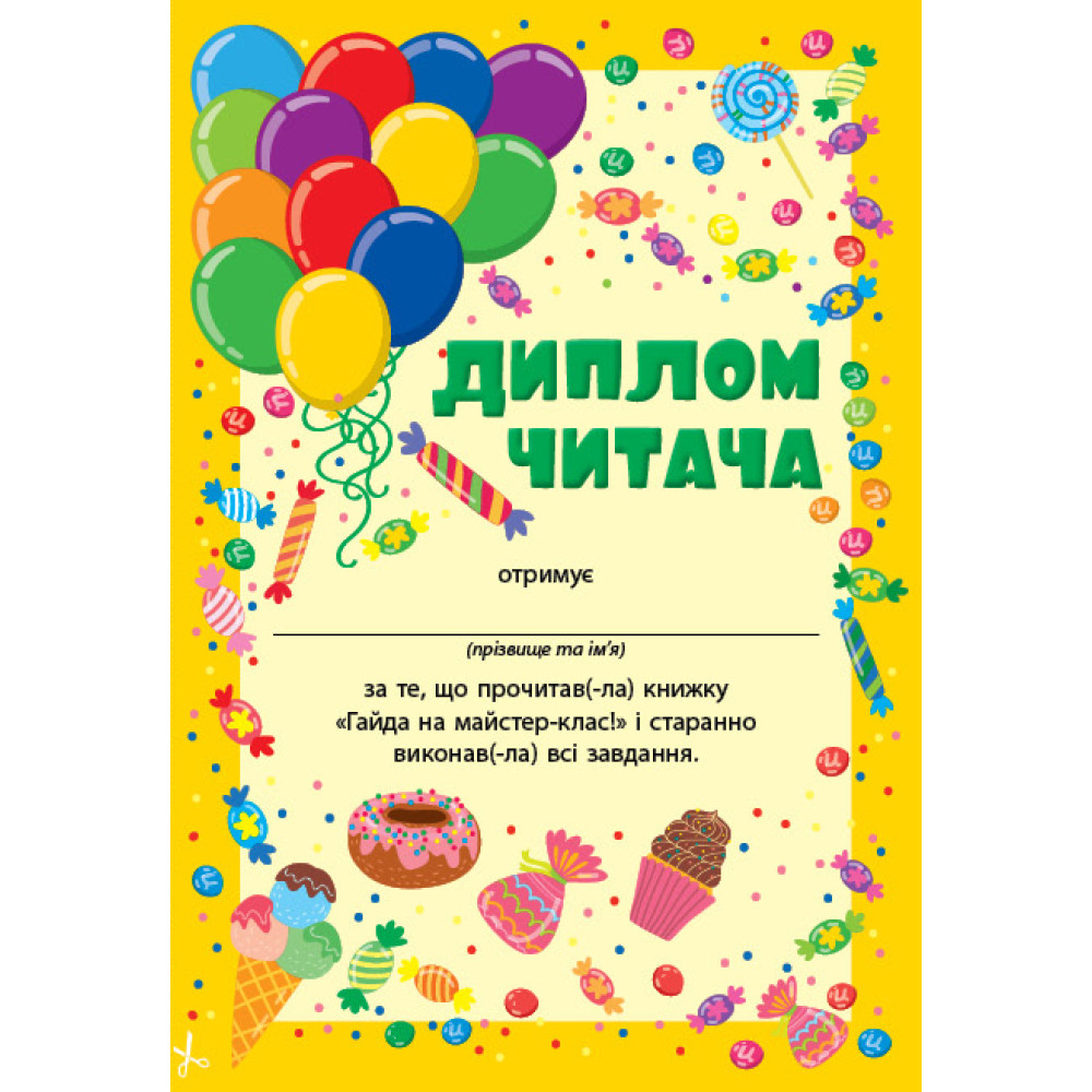 Читання з наліпками УЛА Гайда на майстер-клас! Сіліч С. О. Читання з наліпками УЛА Гайда на майстер-клас! Сіліч С. О.