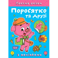 Граємо разом Торсинг Поросятко та друзі Книга з наліпками (Чхайло О. М.)