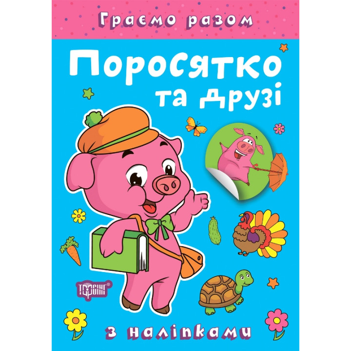 Граємо разом Торсинг Поросятко та друзі Книга з наліпками (Чхайло О. М.)