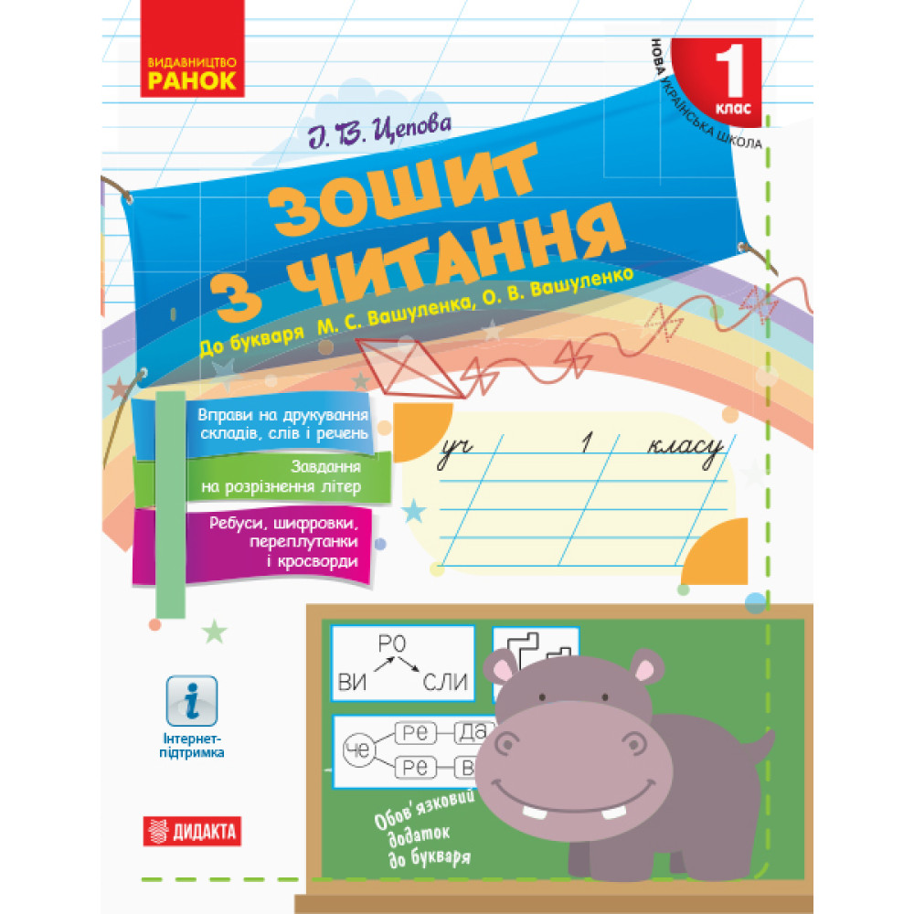 НУШ. Зошит з читання 1 клас до букваря Вашуленка НУШ. Зошит з читання 1 клас до букваря Вашуленка