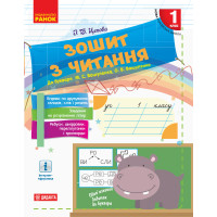 НУШ. Зошит з читання 1 клас до букваря Вашуленка