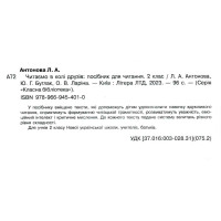 НУШ Посібник для читання Літера Читаємо в колі друзів 2 клас Антонова