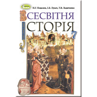 Підручник для 7 класу: Всесвітня історія Подаляк