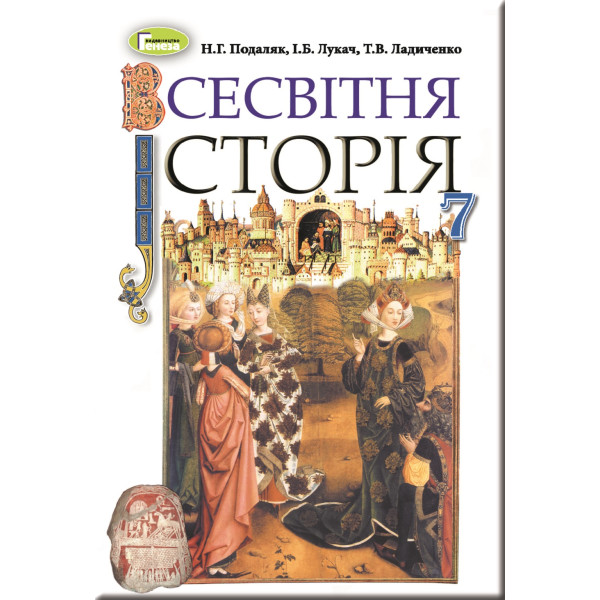 Підручник для 7 класу: Всесвітня історія Подаляк