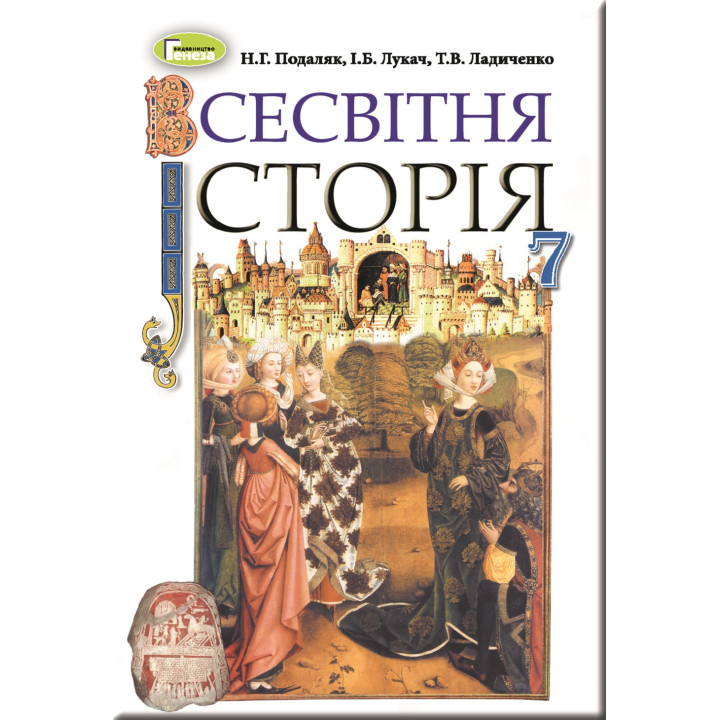 Підручник для 7 класу: Всесвітня історія Подаляк