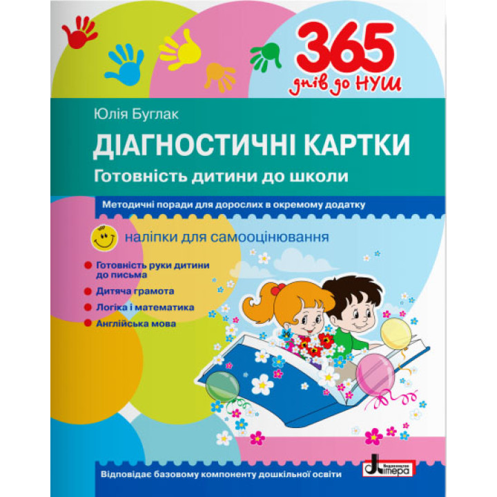 365 днів до НУШ Діагностичні картки Літера Готовність дитини до школи
