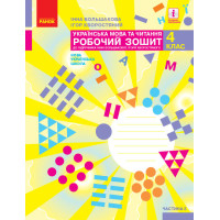 НУШ Робочий зошит Ранок Українська мова та читання 4 клас Частина 2 до підручника Большакової