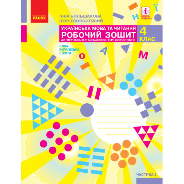 НУШ Робочий зошит Ранок Українська мова та читання 4 клас Частина 2 до підручника Большакової