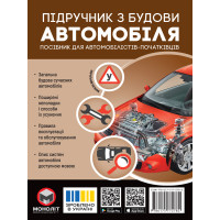 Підручник з будови автомобіля Моноліт Видання третє. Виправлене й доповнене