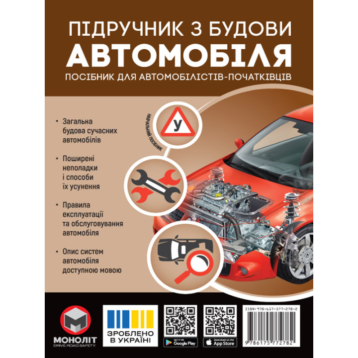Підручник з будови автомобіля Моноліт Видання третє. Виправлене й доповнене