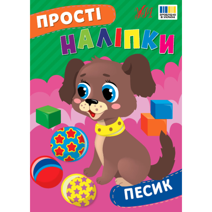 Прості наліпки УЛА Песик книга з наліпками Цибань І. О.