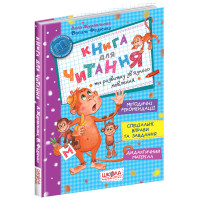 Книга для читання та розвитку зв'язного мовлення Школа дітям від 5 років