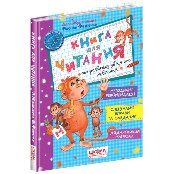Книга для читання та розвитку зв'язного мовлення Школа дітям від 5 років