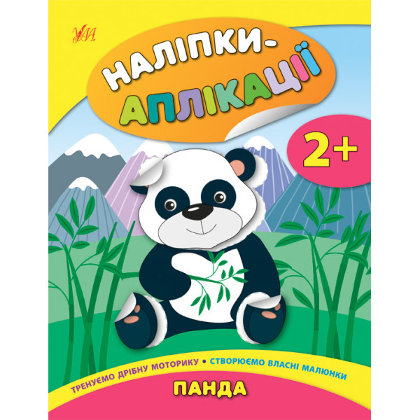 Книга з наліпками для малюків УЛА Аплікації Панда