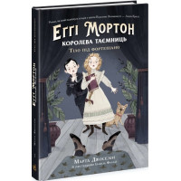 Еґґі Мортон. Королева таємниць. Тіло під фортепіано. Книга 1 Марта Джоселін Ранок