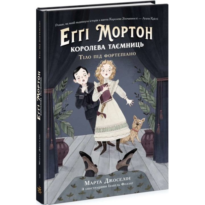 Еґґі Мортон. Королева таємниць. Тіло під фортепіано. Книга 1 Марта Джоселін Ранок