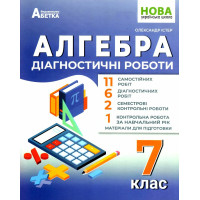 НУШ Діагностувальні роботи Абетка Алгебра 7 клас Олександр Істер
