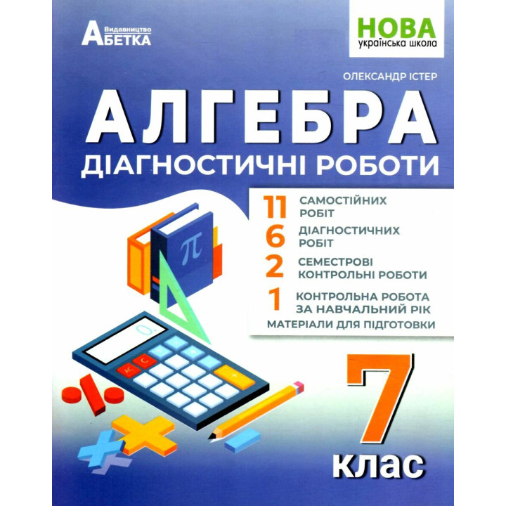 НУШ Діагностувальні роботи Абетка Алгебра 7 клас Олександр Істер