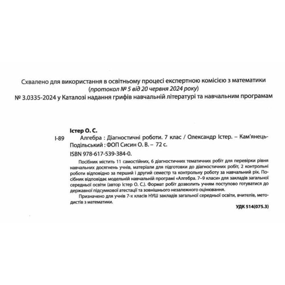 НУШ Діагностувальні роботи Абетка Алгебра 7 клас Олександр Істер НУШ Діагностувальні роботи Абетка Алгебра 7 клас Олександр Істер