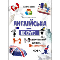 НУШ Бібліотечка школяра Основа Англійська - це круто! Візуалізований довідник 1-2 класи