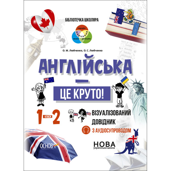 НУШ Бібліотечка школяра Основа Англійська - це круто! Візуалізований довідник 1-2 класи