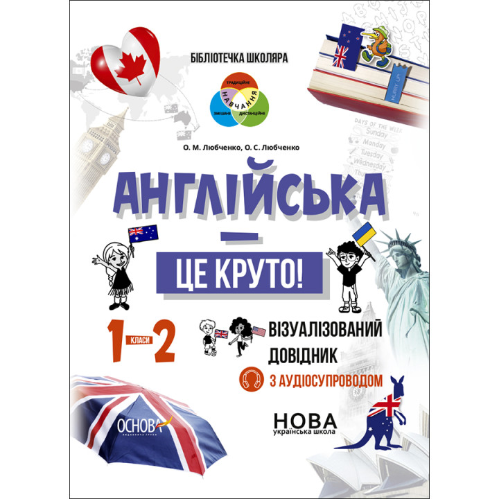 НУШ Бібліотечка школяра Основа Англійська - це круто! Візуалізований довідник 1-2 класи