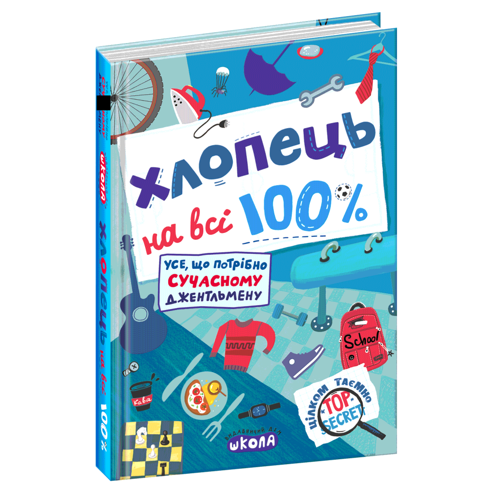 Хлопець на всі 100% Настільна книга юного джентельмена Школа Олександр Зотов Хлопець на всі 100% Настільна книга юного джентельмена Школа Олександр Зотов