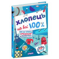 Хлопець на всі 100% Настільна книга юного джентельмена Школа Олександр Зотов