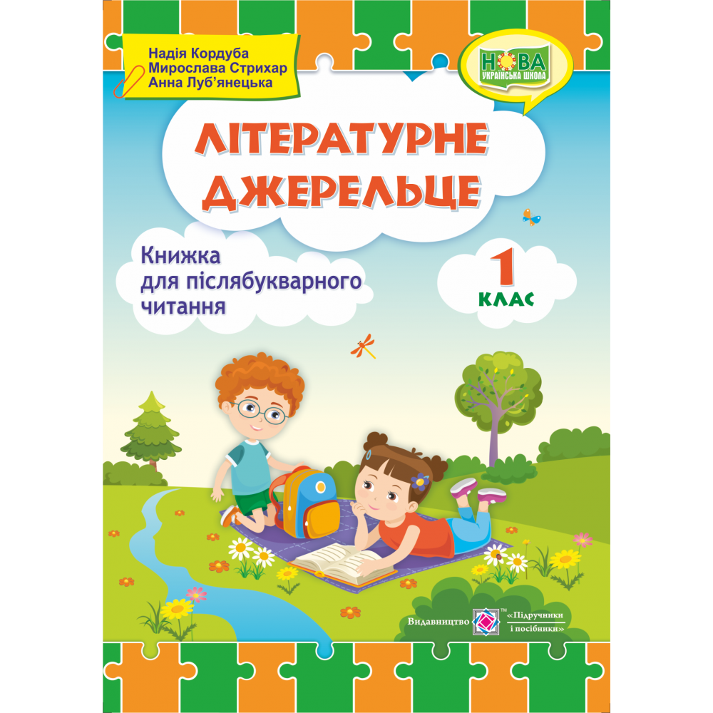 Літературне джерельце: книжка для читання. 1 клас Літературне джерельце: книжка для читання. 1 клас