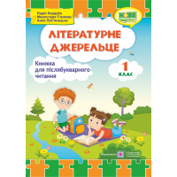 Літературне джерельце: книжка для читання. 1 клас