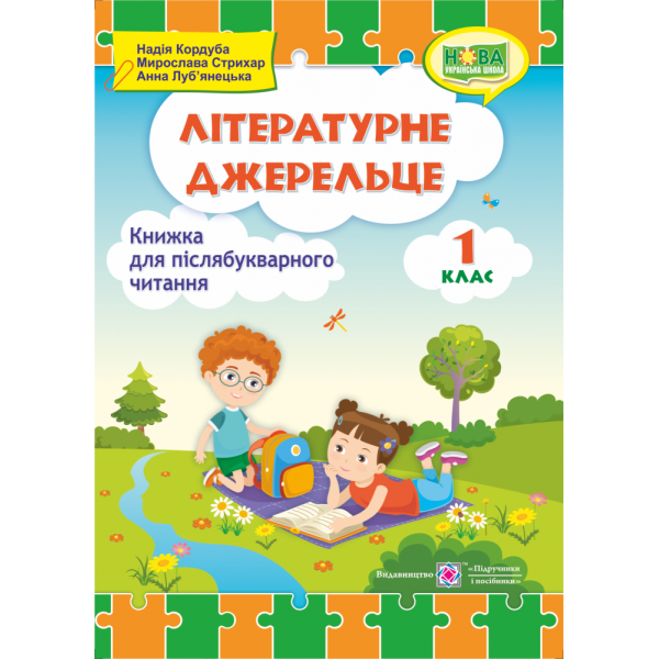 Літературне джерельце: книжка для читання. 1 клас