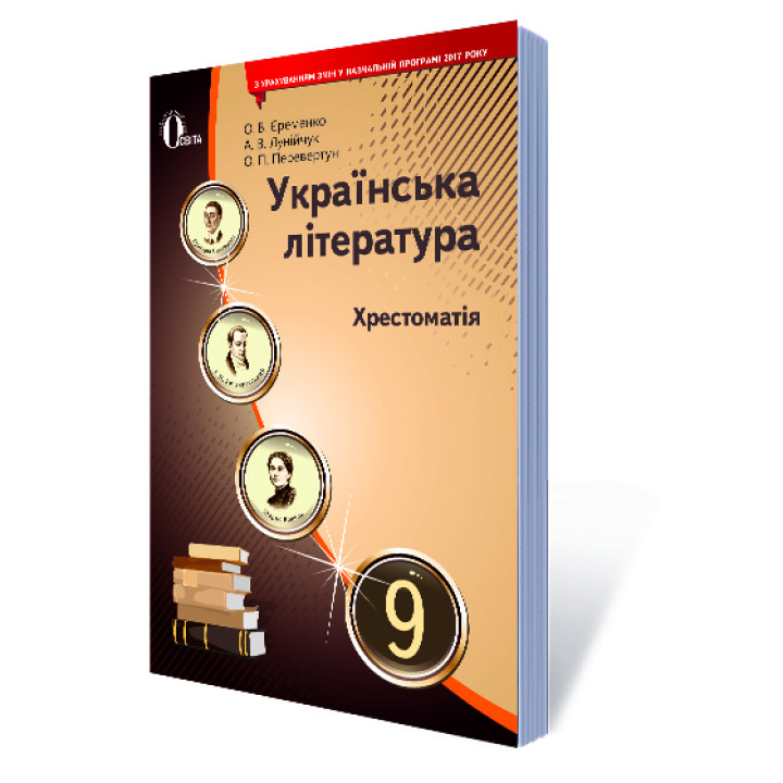 Хрестоматія Освіта Українська  література 9 клас Єременко О.В. Нова програма