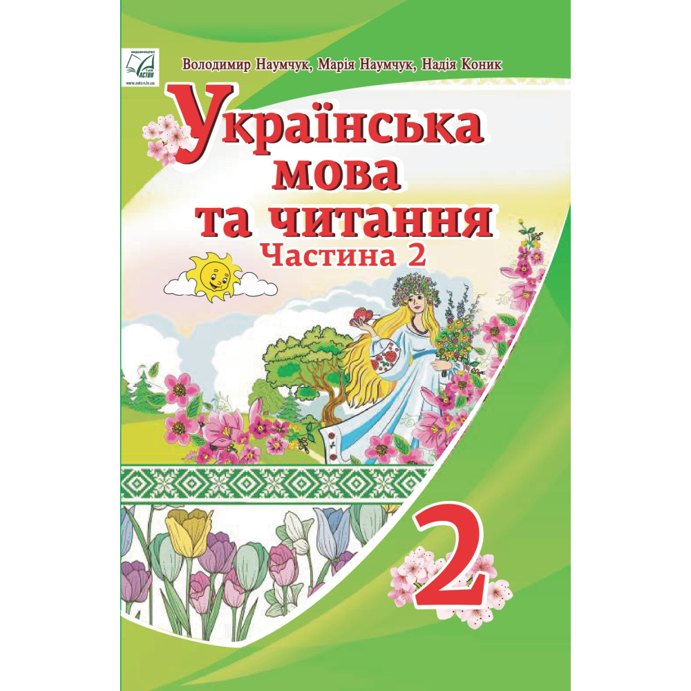 Українська мова та читання 2 клас підручник частина 2 — Наумчук Українська мова та читання 2 клас підручник частина 2 — Наумчук