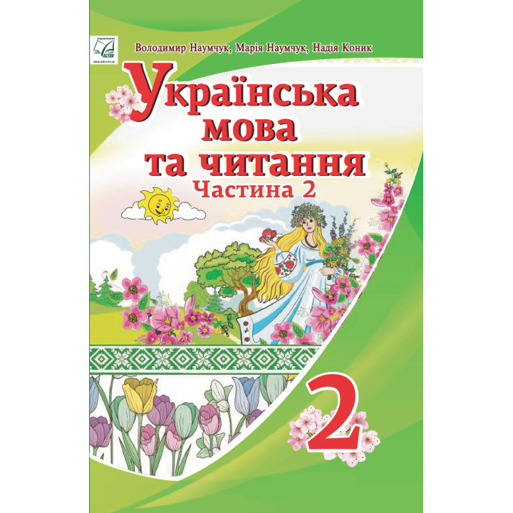 НУШ Підручник Астон Українська мова та читання 2 клас Частина 2 Наумчук
